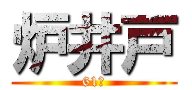 炉井戸 (61℃)