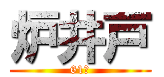 炉井戸 (61℃)