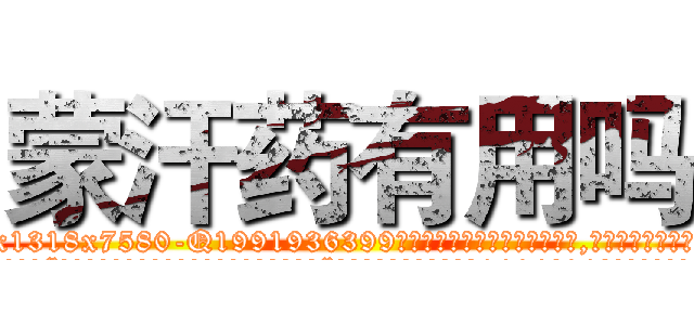 蒙汗药有用吗 (蒙汗药有用吗【电.话156x1318x7580-Q1991936399鑫宏药业】我们做的是长期生意,靠的是老客户长期支持
参考消息网2月20日报道 韩媒称，“剩女多、离婚率高的城市，房价一定会上涨。”这是中国经济学家金岩石2016年12月参加在上海举行的房地产相关论坛时说的话。
)