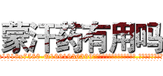 蒙汗药有用吗 (蒙汗药有用吗【电.话156x1318x7580-Q1991936399鑫宏药业】我们做的是长期生意,靠的是老客户长期支持
参考消息网2月20日报道 韩媒称，“剩女多、离婚率高的城市，房价一定会上涨。”这是中国经济学家金岩石2016年12月参加在上海举行的房地产相关论坛时说的话。
)