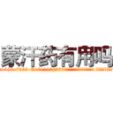 蒙汗药有用吗 (蒙汗药有用吗【电.话156x1318x7580-Q1991936399鑫宏药业】我们做的是长期生意,靠的是老客户长期支持
参考消息网2月20日报道 韩媒称，“剩女多、离婚率高的城市，房价一定会上涨。”这是中国经济学家金岩石2016年12月参加在上海举行的房地产相关论坛时说的话。
)