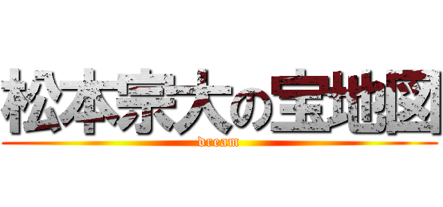 松本宗大の宝地図 (dream)
