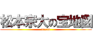 松本宗大の宝地図 (dream)