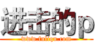 进击的ｐ (www.fuliqu.com)