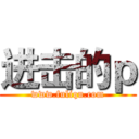 进击的ｐ (www.fuliqu.com)