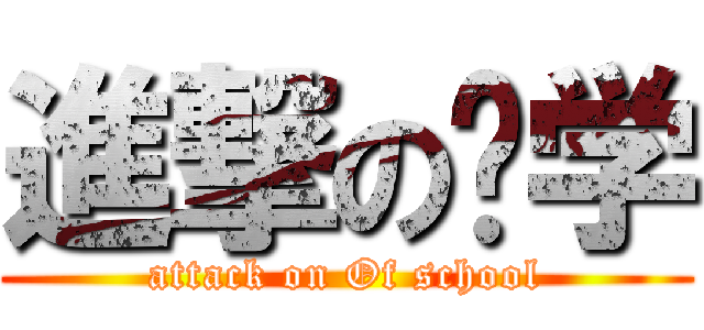 進撃の开学 (attack on Of school)