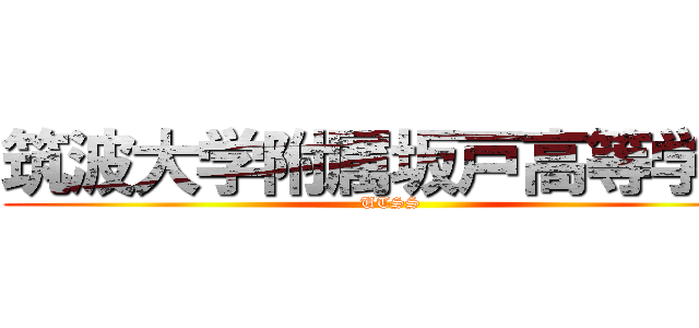 筑波大学附属坂戸高等学校 (UTSS)