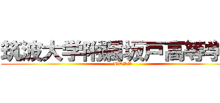 筑波大学附属坂戸高等学校 (UTSS)