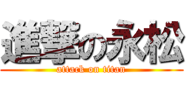 進撃の永松 (attack on titan)