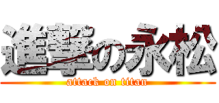 進撃の永松 (attack on titan)