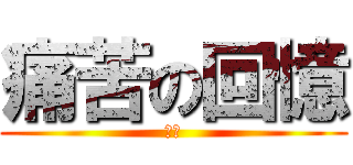 痛苦の回憶 (哀傷)