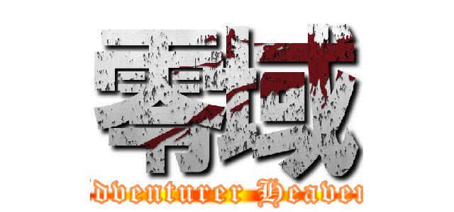 零域 (Adventurer Heaven)