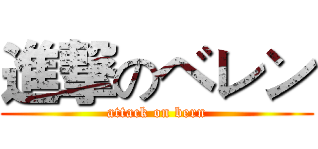 進撃のベレン (attack on bern)