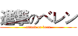 進撃のベレン (attack on bern)