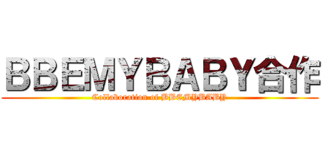 ＢＢＥＭＹＢＡＢＹ合作 (Collaboration of BBEMYBABY)