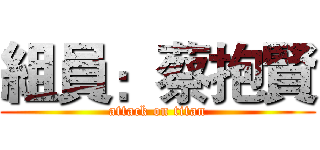 組員：蔡抱賢 (attack on titan)