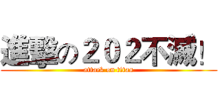 進擊の２０２不滅！ (attack on titan)