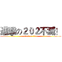 進擊の２０２不滅！ (attack on titan)