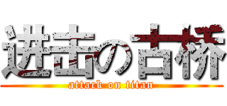 进击の古桥 (attack on titan)