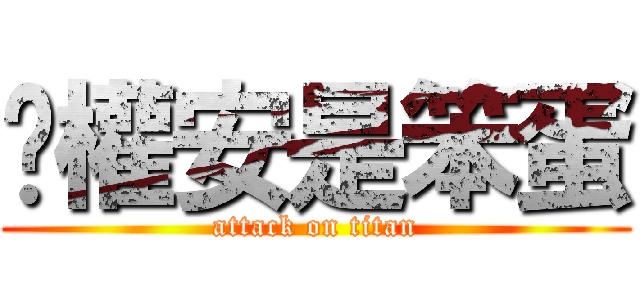 吳權安是笨蛋 (attack on titan)