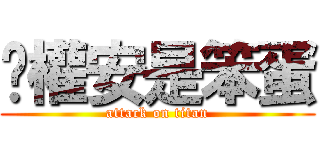 吳權安是笨蛋 (attack on titan)