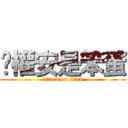 吳權安是笨蛋 (attack on titan)