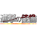 進撃の佳倫 (attack on titan)