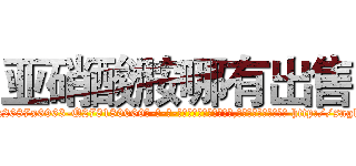 亚硝酸胺哪有出售 (亚硝酸胺哪有出售【电-186x2687x6963-Q278180069元-吉-药-业】我们做的是长期生意,靠的是老客户长期支持 http://sngk.net/tl0DiW
)