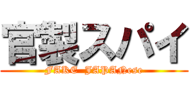 官製スパイ (FAKE  JAPANese)