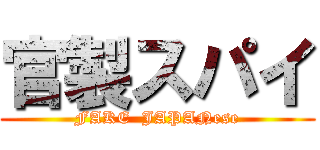 官製スパイ (FAKE  JAPANese)