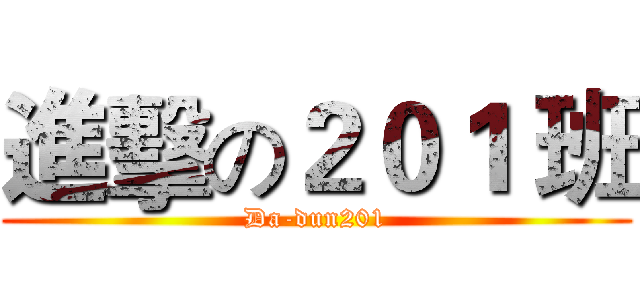 進擊の２０１ 班 (Da-dun201)