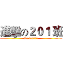 進擊の２０１ 班 (Da-dun201)