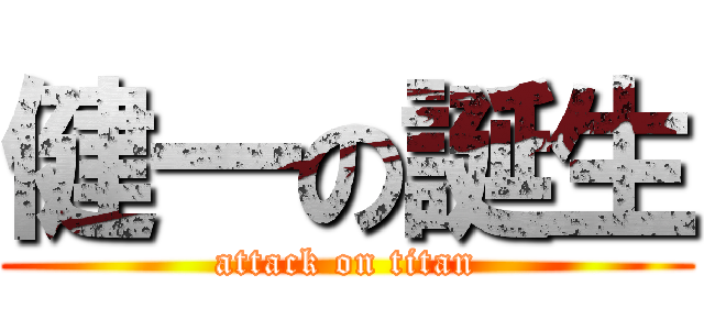 健一の誕生 (attack on titan)