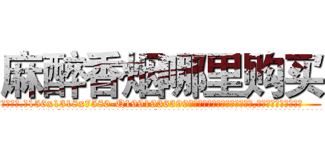 麻醉香烟哪里购买 (麻醉香烟哪里购买【电.话156x1318x7580-Q1991936399鑫宏药业】我们做的是长期生意,靠的是老客户长期支持
参考消息网2月20日报道 韩媒称，“剩女多、离婚率高的城市，房价一定会上涨。”这是中国经济学家金岩石2016年12月参加在上海举行的房地产相关论坛时说的话。
)