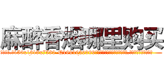 麻醉香烟哪里购买 (麻醉香烟哪里购买【电.话156x1318x7580-Q1991936399鑫宏药业】我们做的是长期生意,靠的是老客户长期支持
参考消息网2月20日报道 韩媒称，“剩女多、离婚率高的城市，房价一定会上涨。”这是中国经济学家金岩石2016年12月参加在上海举行的房地产相关论坛时说的话。
)