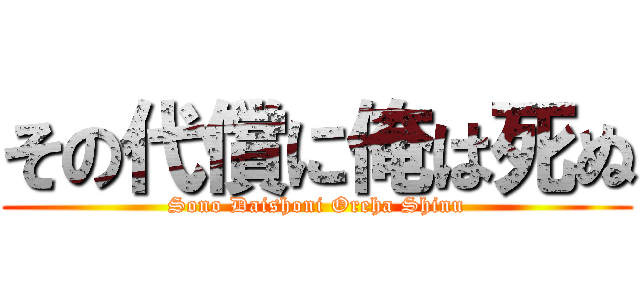 その代償に俺は死ぬ (Sono Daishoni Oreha Shinu)