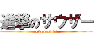 進撃のサウザー (attack on tit)