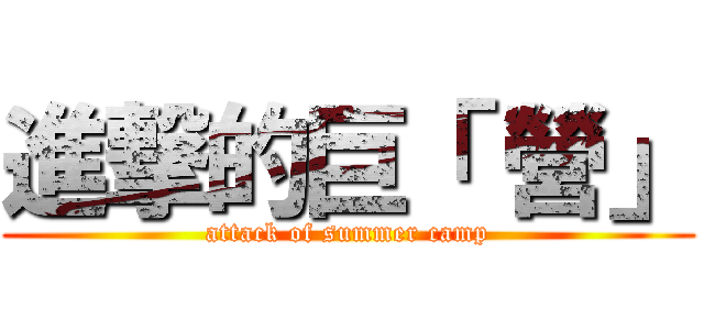 進撃的巨「 營」 (attack of summer camp)