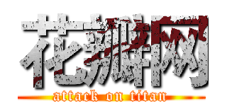 花瓣网 (attack on titan)