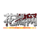 花瓣网 (attack on titan)