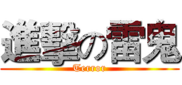 進擊の雷鬼 (Terror)