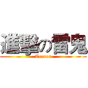 進擊の雷鬼 (Terror)