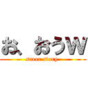 お、おうｗ (sneer story )