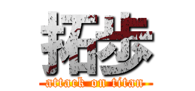 拓歩 (attack on titan)