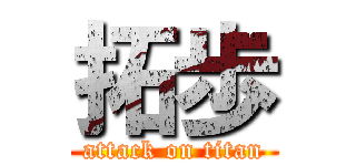 拓歩 (attack on titan)