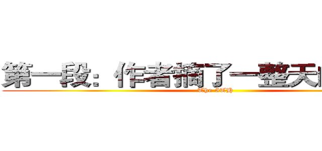 第一段：作者摘了一整天的番薯蒂 (The 5TH)