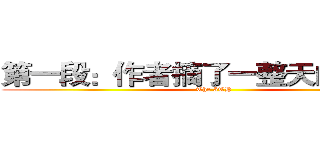 第一段：作者摘了一整天的番薯蒂 (The 5TH)