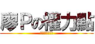 廖Ｐの權力點 (就是我的權利點)