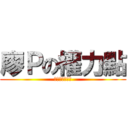 廖Ｐの權力點 (就是我的權利點)