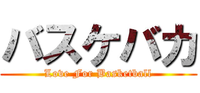 バスケバカ (Love For Basketball)